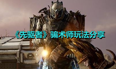 《先驱者》骗术师玩法分享
