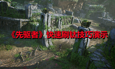 《先驱者》快速刷钛技巧演示