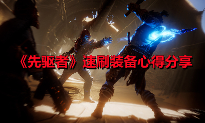 《先驱者》速刷装备心得分享