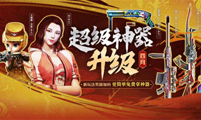 2021《CF》4月超级神器升级友情团极品活动