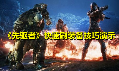 《先驱者》快速刷装备技巧演示
