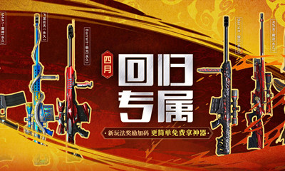 2021《CF》4月专属回归幸运抽奖活动