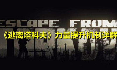 《逃离塔科夫》力量提升机制详解