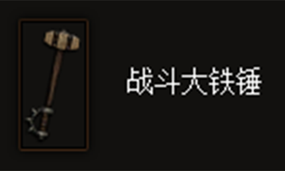 《暗黑破坏神3》战斗大铁锤属性介绍