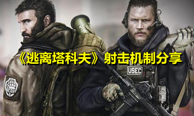 《逃离塔科夫》射击机制分享