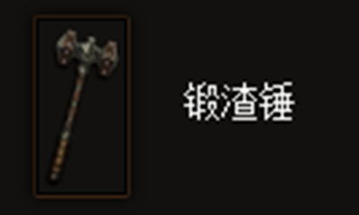 《暗黑破坏神3》锻渣锤属性介绍