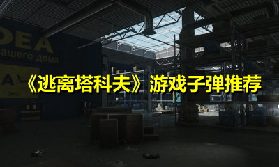 《逃离塔科夫》游戏子弹推荐