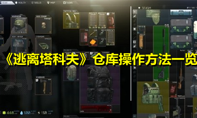《逃离塔科夫》仓库操作方法一览