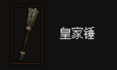 《暗黑破坏神3》皇家锤属性介绍
