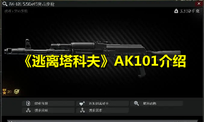 《逃离塔科夫》AK101介绍