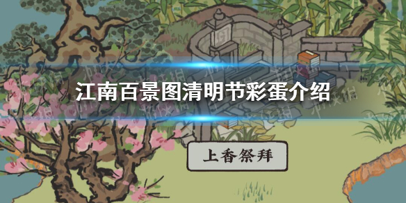 《江南百景图》清明节彩蛋 清明节彩蛋是多少