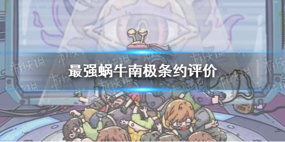 《最强蜗牛》南极条约怎么样 南极条约评价