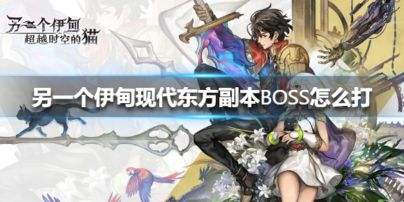 《另一个伊甸》现代东方副本BOSS怎么打 现代东方副本BOSS攻略