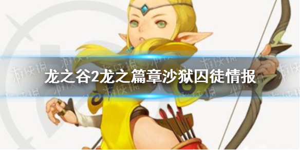 《龙之谷2》龙之篇章沙狱囚徒情报一览 学者职业介绍