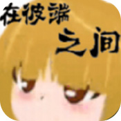 在彼端之间ios最新版