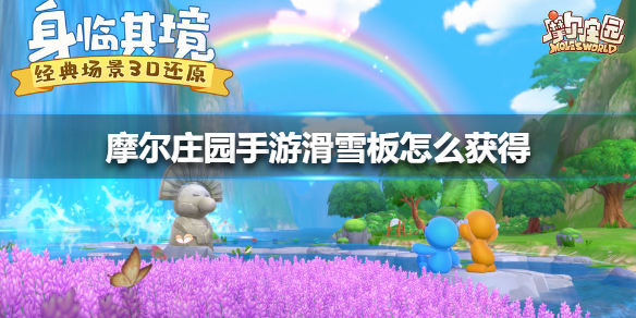 《摩尔庄园手游》滑雪板怎么获得 滑雪板获得方法