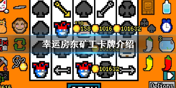 《幸运房东》矿工好用吗 矿工卡牌介绍