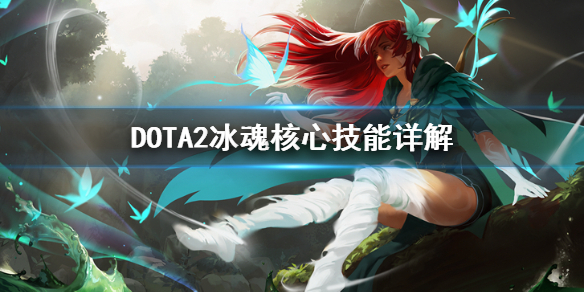 《DOTA2》冰魂怎么玩 冰魂核心技能详解
