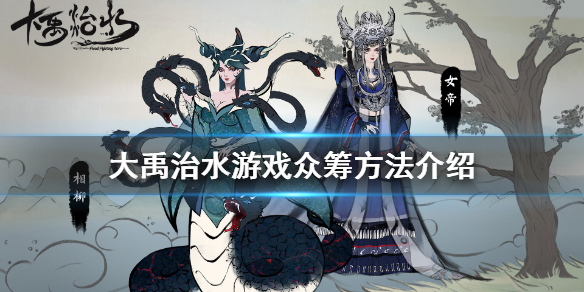 《大禹治水》游戏怎么众筹 游戏众筹方法介绍