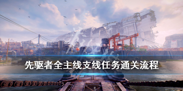 《先驱者》支线任务怎么做？全主线支线任务通关流程