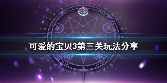 《可爱的宝贝3》第三关玩法分享 游戏第三关怎么玩
