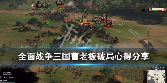 《全面战争三国》曹老板破局心得分享 200年曹老板怎么玩？