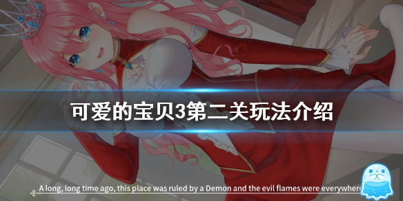 《可爱的宝贝3》第二关怎么玩 第二关玩法介绍