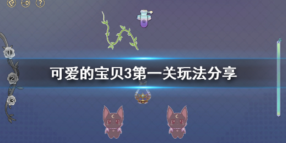 《可爱的宝贝3》第一关怎么玩 第一关玩法分享