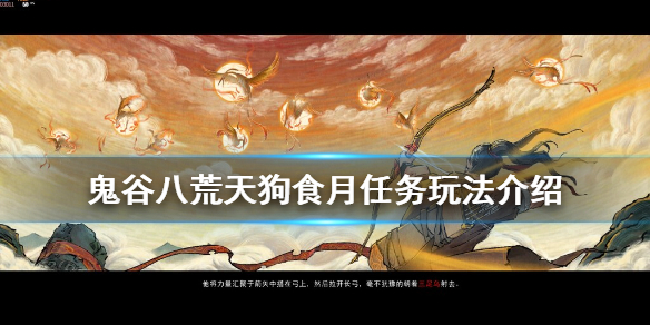 《鬼谷八荒》天狗食月任务怎么玩 天狗食月任务玩法介绍