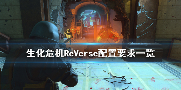 《生化危机ReVerse》配置要求高吗 游戏配置要求一览