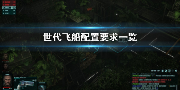 《世代飞船》配置要求怎么样 配置要求一览
