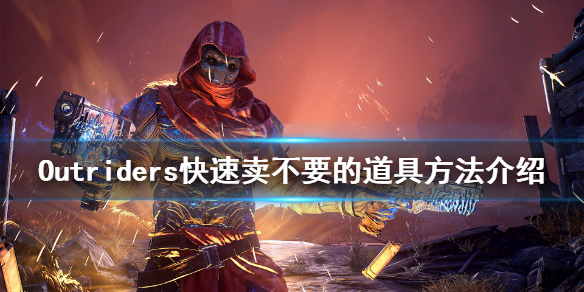 《先驱者》怎么快速卖道具 Outriders快速卖不要的道具方法介绍