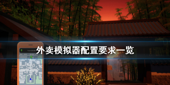 《食物外送服务》游戏配置要求是什么？配置要求一览