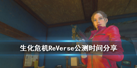 《生化危机ReVerse》试玩版什么时候上线？公测时间分享