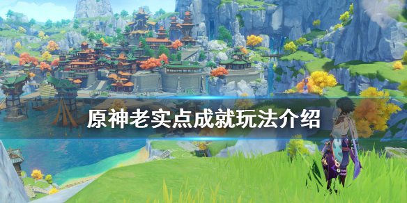 《原神》老实点成就怎么刷 老实点成就玩法介绍