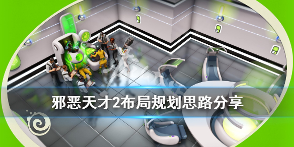 《邪恶天才2世界统治》怎么规划布局岛屿？布局规划思路分享