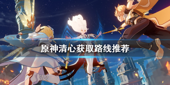 《原神》清心在哪获得 清心获取路线推荐