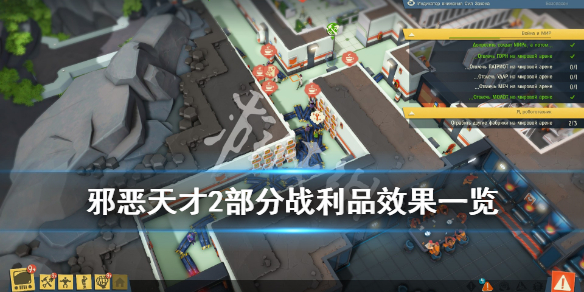 《邪恶天才2世界统治》战利品有什么用？部分战利品效果一览