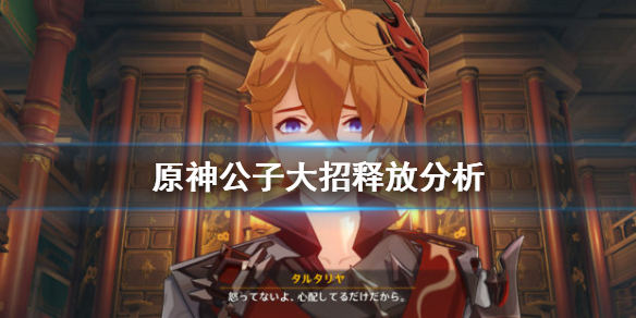 《原神》公子大招近战和远程哪个好 公子大招释放分析