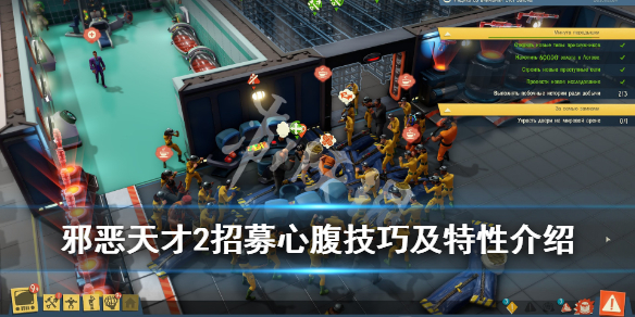 《邪恶天才2世界统治》怎么招募心腹？招募心腹技巧及特性介绍