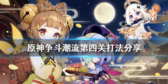 《原神》争斗潮流第四关怎么打 争斗潮流第四关打法分享