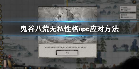 《鬼谷八荒》无私性格怎么应对 无私性格npc应对方法