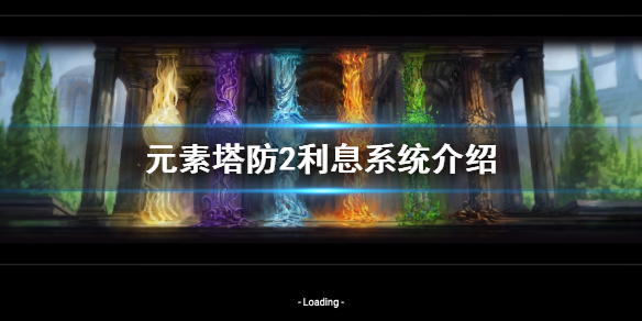 《元素塔防2》利息是什么 利息系统介绍