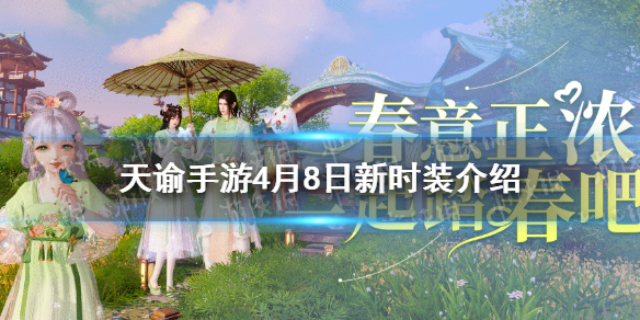 天谕手游4月8日新外观介绍 天谕手游踏青时装珑华双璎发型