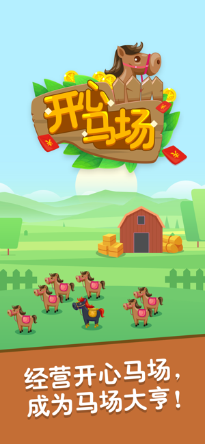 开心马场赚钱版-开心马场赚钱版ios版