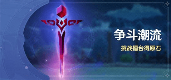 《原神》争斗潮流怎么联机