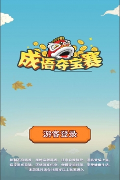 成语夺宝赛官网正式版