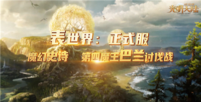 倒计时1天！《光明大陆》4周年感恩版即将上线