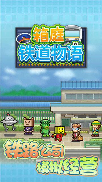 箱庭铁道物语破解版-箱庭铁道物语破解版bt破解版
