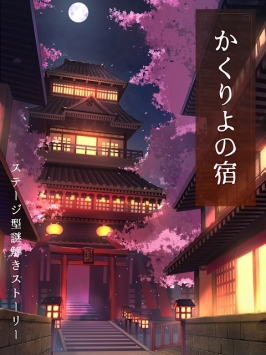 幽世旅店bt版